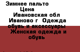 Зимнее пальто AlmaRosa › Цена ­ 10 000 - Ивановская обл., Иваново г. Одежда, обувь и аксессуары » Женская одежда и обувь   